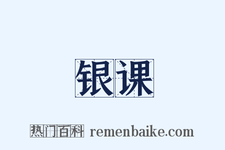 银课是什么意思的图片